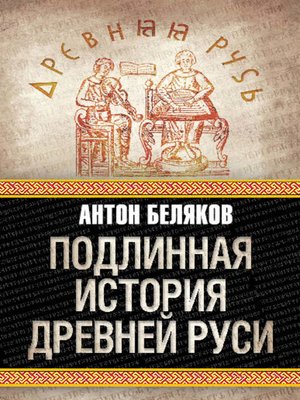 cover image of Подлинная история Древней Руси